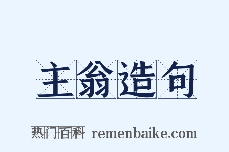主翁造句是什么意思的图片